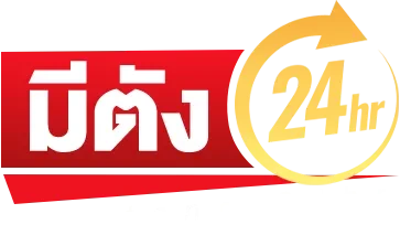Meetang24hr (มีตัง24hr) เว็บตรง คู่มือใช้งานครบ