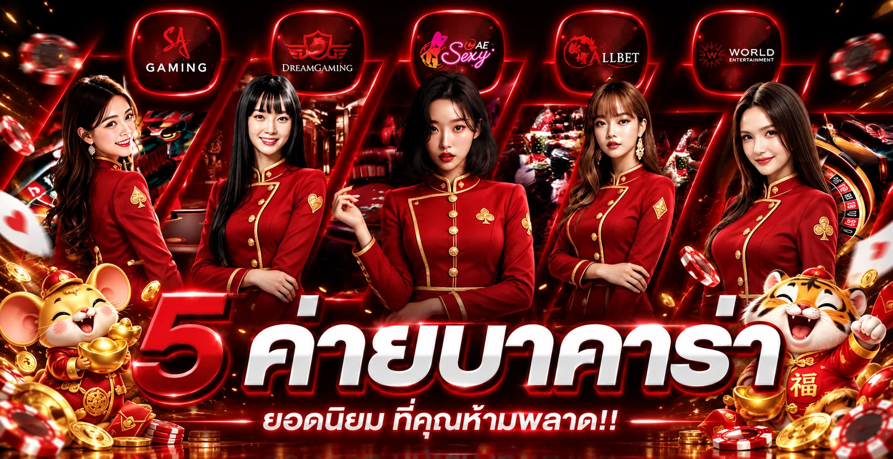 ค่ายคาสิโนออนไลน์บน Meetang24hr ในธีมสีแดง
