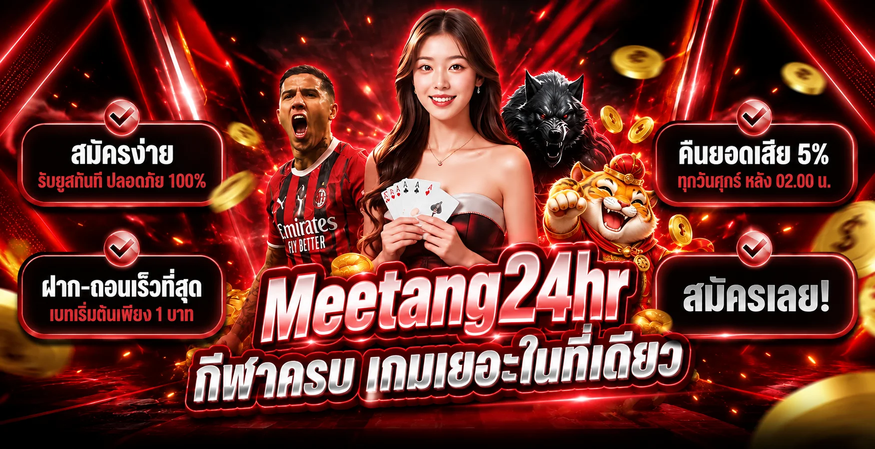 แบนเนอร์ Meetang24hr เว็บตรงและบริการสมาชิก